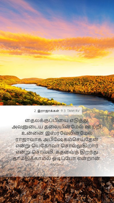 2 இராஜாக்கள் 9:3 TAMIRV Bible Verse Image
