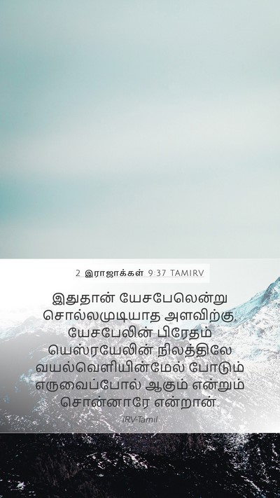 2 இராஜாக்கள் 9:37 TAMIRV Mobile Phone Wallpaper - இதுதான் - Mobile Bible Verse Wallpaper