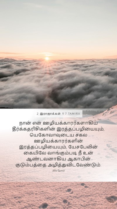 2 இராஜாக்கள் 9:7 TAMIRV Bible Verse Image