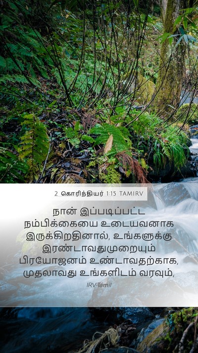 2 கொரிந்தியர் 1:15 TAMIRV Bible Verse Image