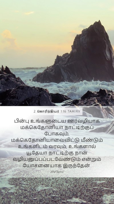 2 கொரிந்தியர் 1:16 TAMIRV Bible Verse Image