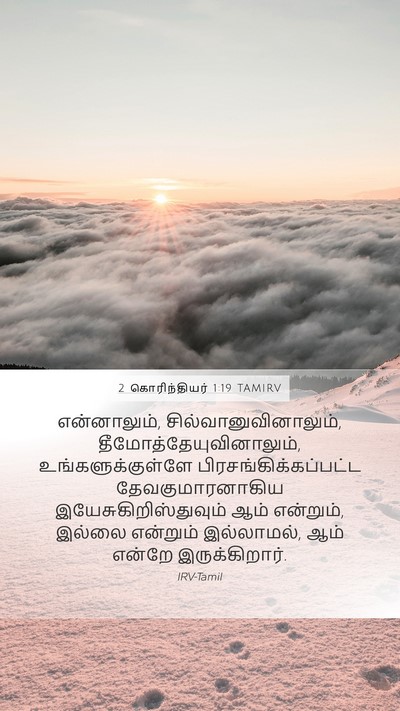 2 கொரிந்தியர் 1:19 TAMIRV Bible Verse Image