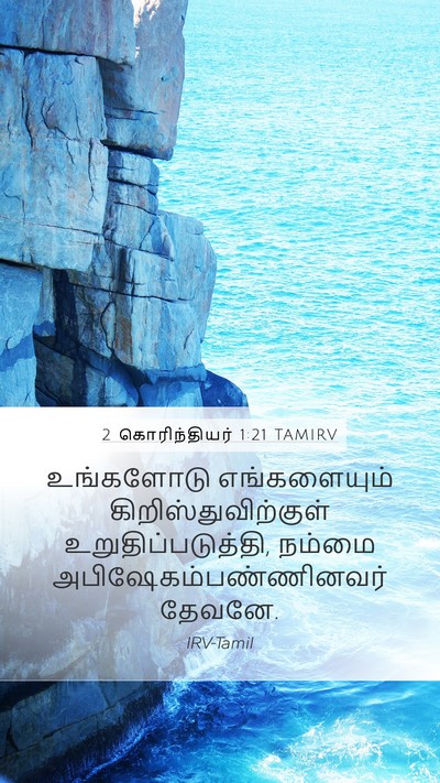 2 கொரிந்தியர் 1:21 TAMIRV Bible Verse Image
