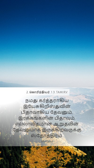 2 கொரிந்தியர் 1:3 TAMIRV Bible Verse Image