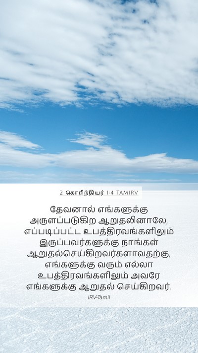 2 கொரிந்தியர் 1:4 TAMIRV Bible Verse Image