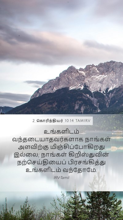 2 கொரிந்தியர் 10:14 TAMIRV Bible Verse Image