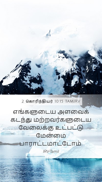2 கொரிந்தியர் 10:15 TAMIRV Bible Verse Image