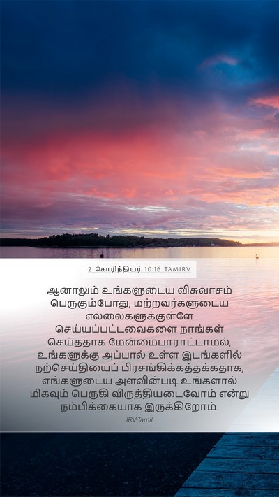 2 கொரிந்தியர் 10:16 TAMIRV Mobile Phone Wallpaper - ஆனாலும் உங்களுடைய - Mobile Bible Verse Wallpaper