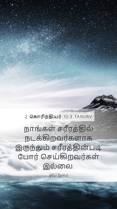 2 கொரிந்தியர் 10:3 TAMIRV Bible Verse Image