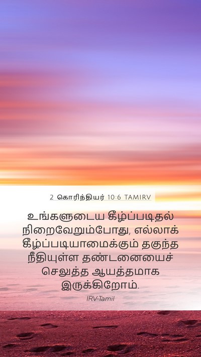 2 கொரிந்தியர் 10:6 TAMIRV Bible Verse Image