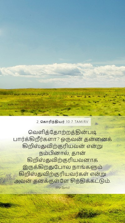2 கொரிந்தியர் 10:7 TAMIRV Bible Verse Image