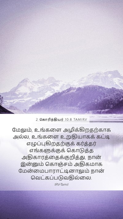 2 கொரிந்தியர் 10:8 TAMIRV Bible Verse Image