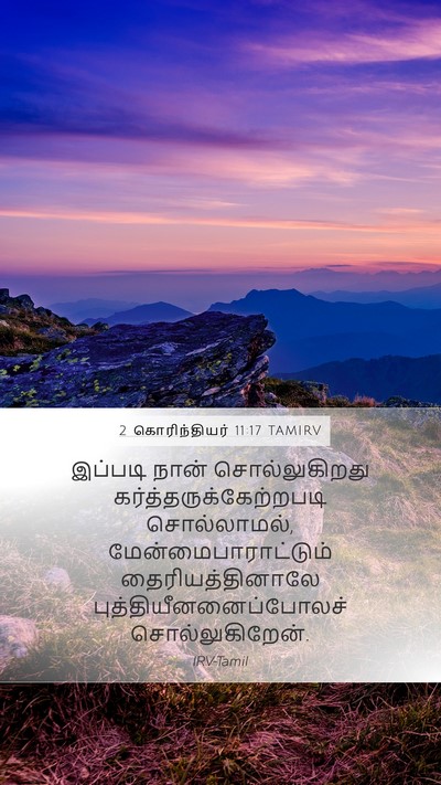 2 கொரிந்தியர் 11:17 TAMIRV Bible Verse Image
