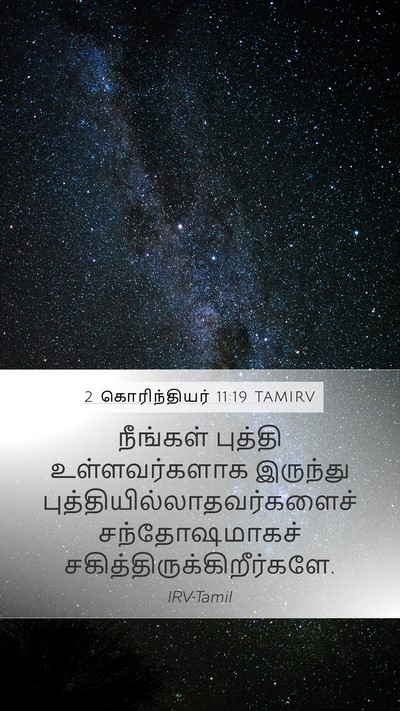2 கொரிந்தியர் 11:19 TAMIRV Bible Verse Image