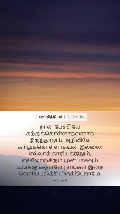 2 கொரிந்தியர் 11:6 TAMIRV Bible Verse Image