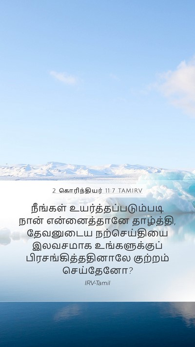 2 கொரிந்தியர் 11:7 TAMIRV Bible Verse Image