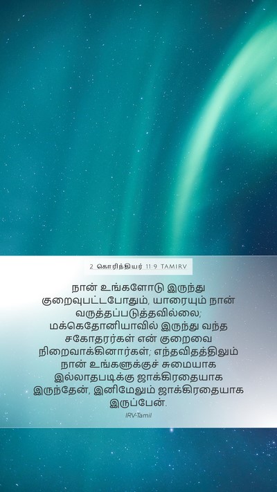 2 கொரிந்தியர் 11:9 TAMIRV Bible Verse Image
