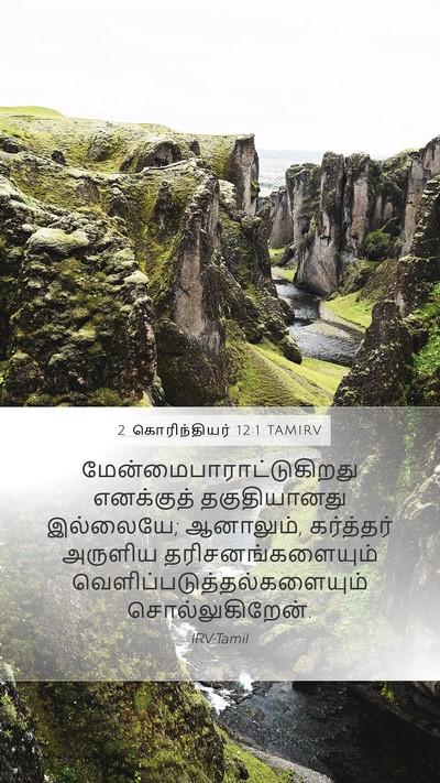 2 கொரிந்தியர் 12:1 TAMIRV Bible Verse Image