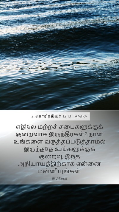 2 கொரிந்தியர் 12:13 TAMIRV Bible Verse Image