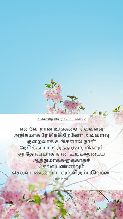 2 கொரிந்தியர் 12:15 TAMIRV Bible Verse Image