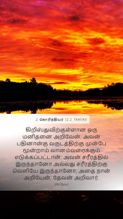 2 கொரிந்தியர் 12:2 TAMIRV Bible Verse Image