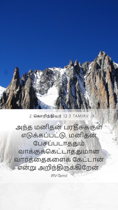 2 கொரிந்தியர் 12:3 TAMIRV Bible Verse Image