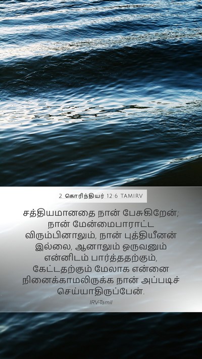2 கொரிந்தியர் 12:6 TAMIRV Bible Verse Image