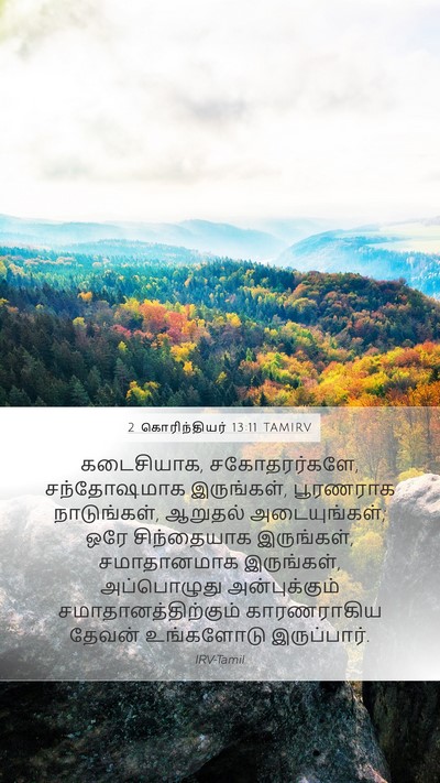2 கொரிந்தியர் 13:11 TAMIRV Bible Verse Image