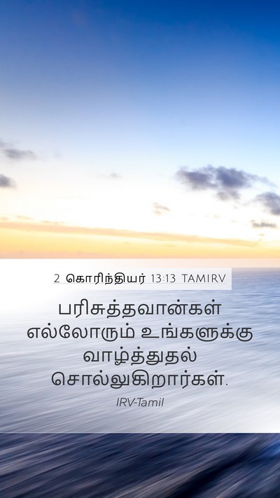 2 கொரிந்தியர் 13:13 TAMIRV Bible Verse Image