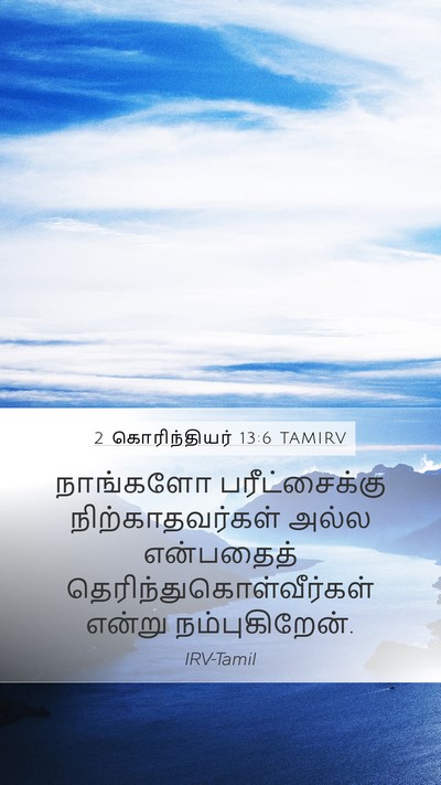 2 கொரிந்தியர் 13:6 TAMIRV Bible Verse Image