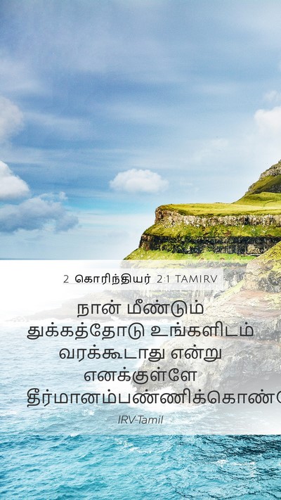 2 கொரிந்தியர் 2:1 TAMIRV Mobile Phone Wallpaper - நான் மீண்டும் - Mobile Bible Verse Wallpaper