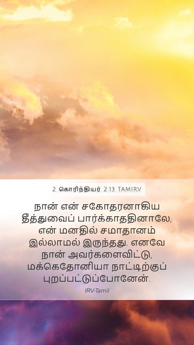 2 கொரிந்தியர் 2:13 TAMIRV Bible Verse Image