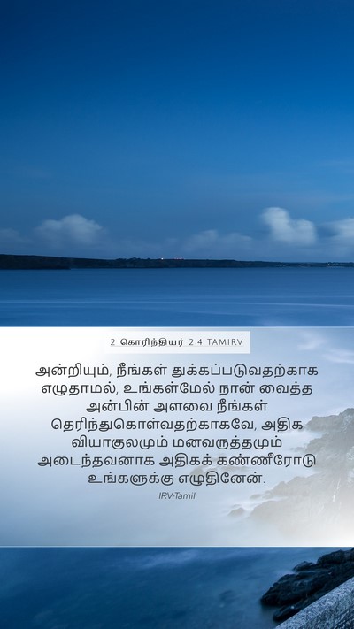 2 கொரிந்தியர் 2:4 TAMIRV Bible Verse Image