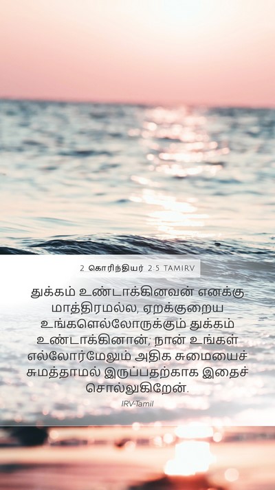 2 கொரிந்தியர் 2:5 TAMIRV Mobile Phone Wallpaper - துக்கம் - Mobile Bible Verse Wallpaper