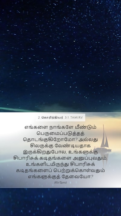 2 கொரிந்தியர் 3:1 TAMIRV Bible Verse Image