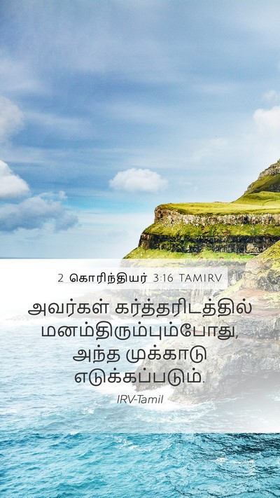 2 கொரிந்தியர் 3:16 TAMIRV Bible Verse Image