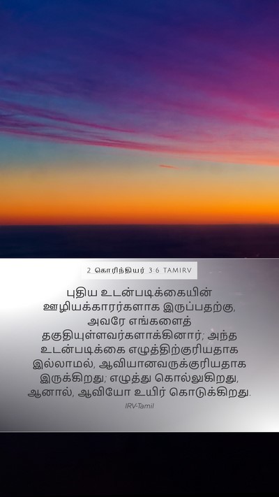 2 கொரிந்தியர் 3:6 TAMIRV Bible Verse Image