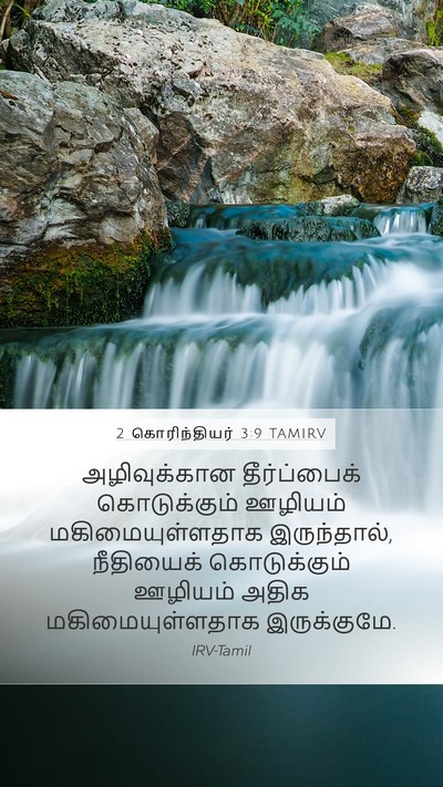 2 கொரிந்தியர் 3:9 TAMIRV Mobile Phone Wallpaper - அழிவுக்கான - Mobile Bible Verse Wallpaper