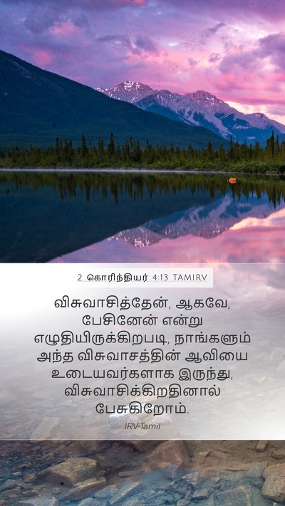 2 கொரிந்தியர் 4:13 TAMIRV Bible Verse Image