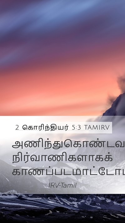 2 கொரிந்தியர் 5:3 TAMIRV Bible Verse Image