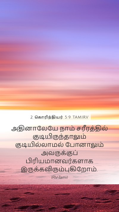 2 கொரிந்தியர் 5:9 TAMIRV Bible Verse Image