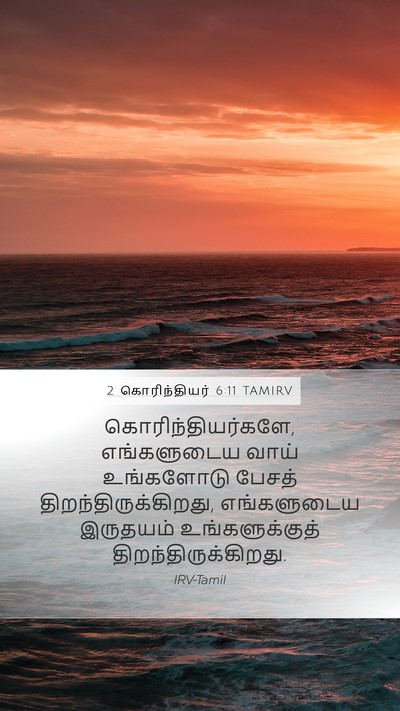 2 கொரிந்தியர் 6:11 TAMIRV Bible Verse Image