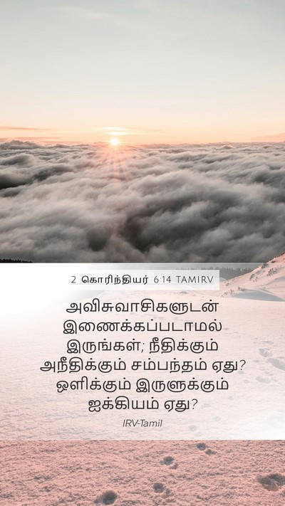 2 கொரிந்தியர் 6:14 TAMIRV Bible Verse Image