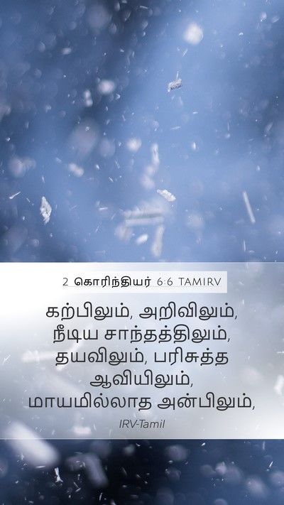 2 கொரிந்தியர் 6:6 TAMIRV Bible Verse Image