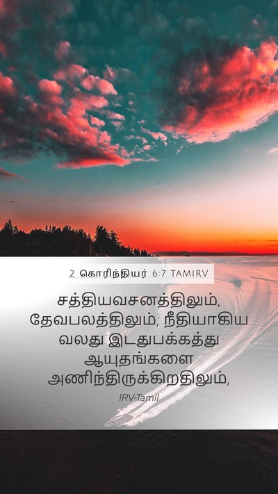 2 கொரிந்தியர் 6:7 TAMIRV Bible Verse Image