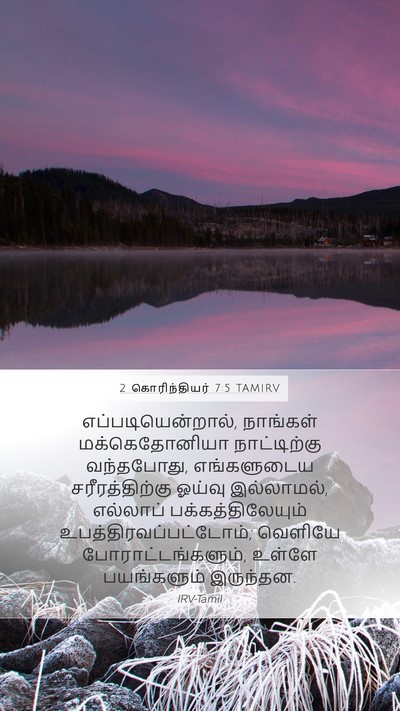 2 கொரிந்தியர் 7:5 TAMIRV Bible Verse Image
