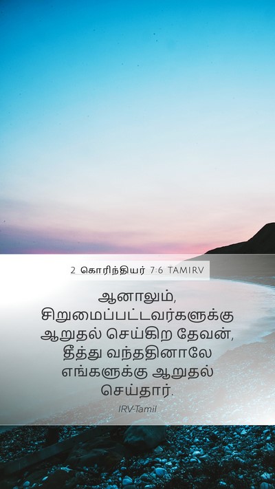 2 கொரிந்தியர் 7:6 TAMIRV Bible Verse Image