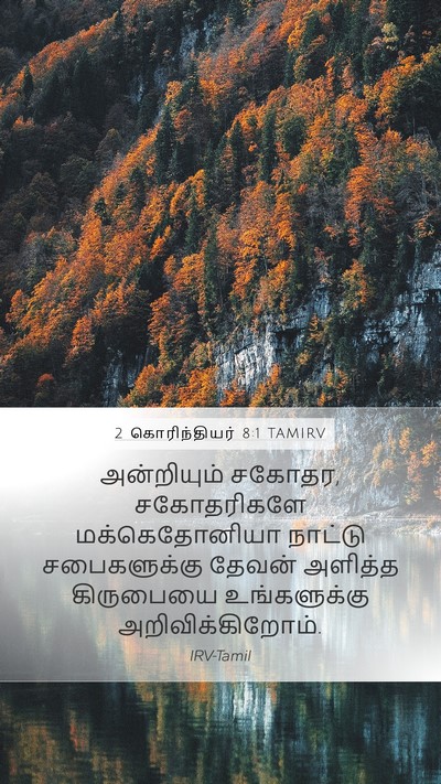 2 கொரிந்தியர் 8:1 TAMIRV Bible Verse Image