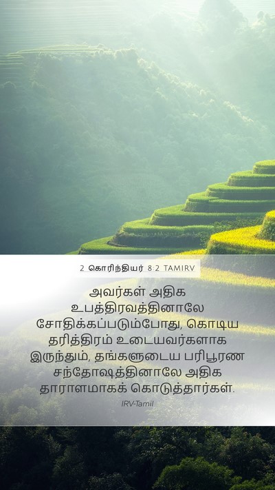 2 கொரிந்தியர் 8:2 TAMIRV Bible Verse Image