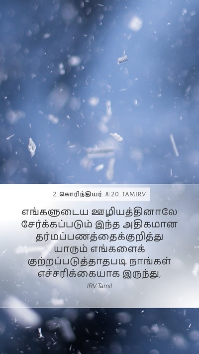 2 கொரிந்தியர் 8:20 TAMIRV Bible Verse Image